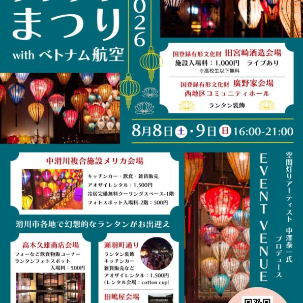 なめりかわベトナムランタンまつり