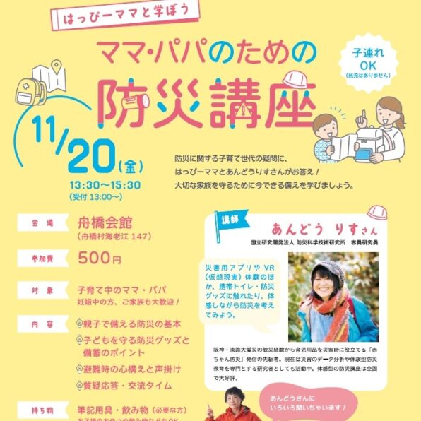 はっぴーママと学ぼう ママ・パパのための防災講座　