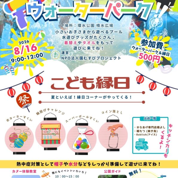 ウォーターパーク＆こども縁日