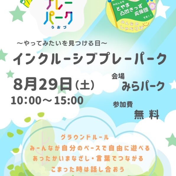 プレーパークうおづ2026