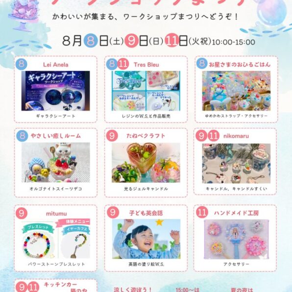 夏休みワークショップまつり