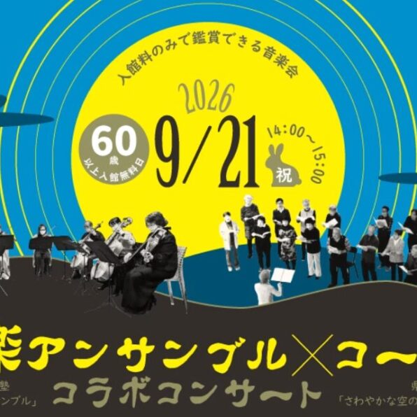 弦楽アンサンブル×コーラス コラボコンサート