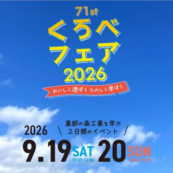 くろべフェア2026