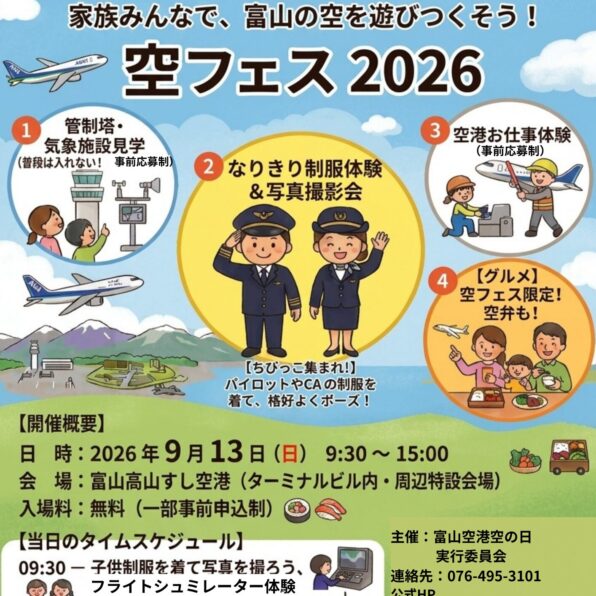 空フェス開催2026