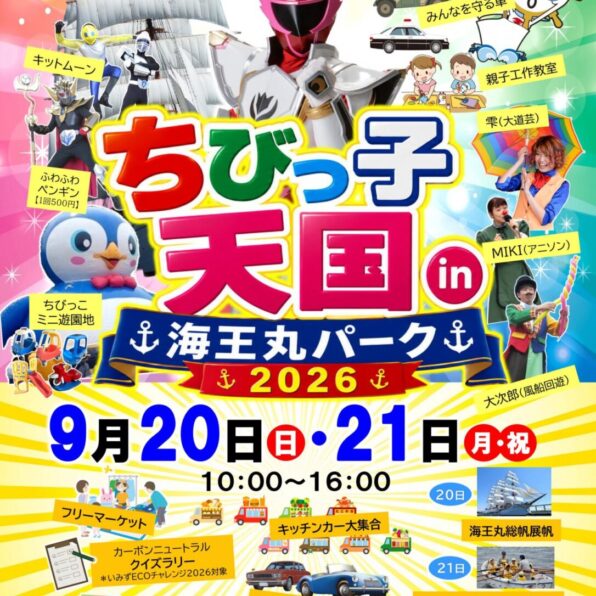 ちびっ子天国 in 海王丸パーク2026