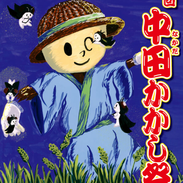第43回中田かかし祭