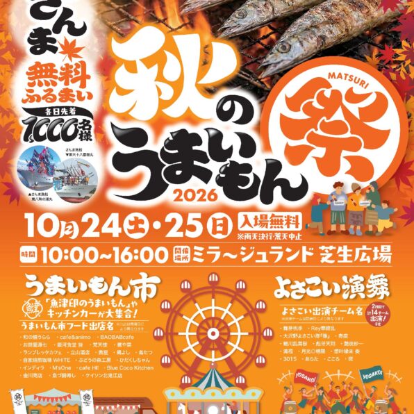 秋のうまいもん祭り