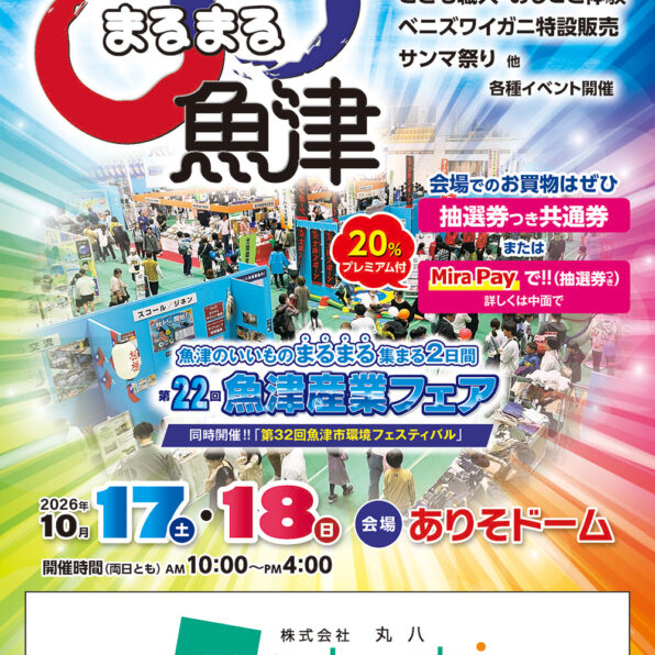 第22回 魚津産業フェア ○○（まるまる）魚津　