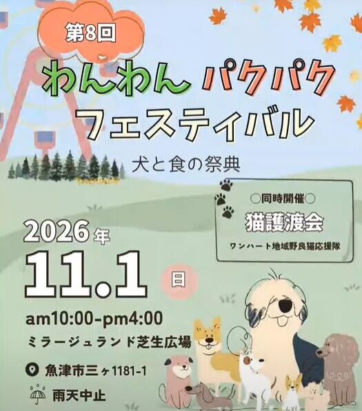 第8回わんわんパクパクフェスティバル
