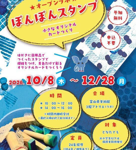 オープンラボ「ぽんぽんスタンプ」