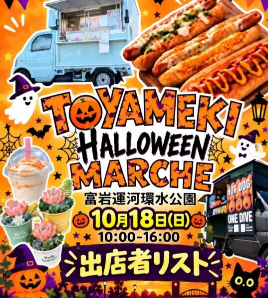 TOYAMEKI HALLOWEEN MARCHE