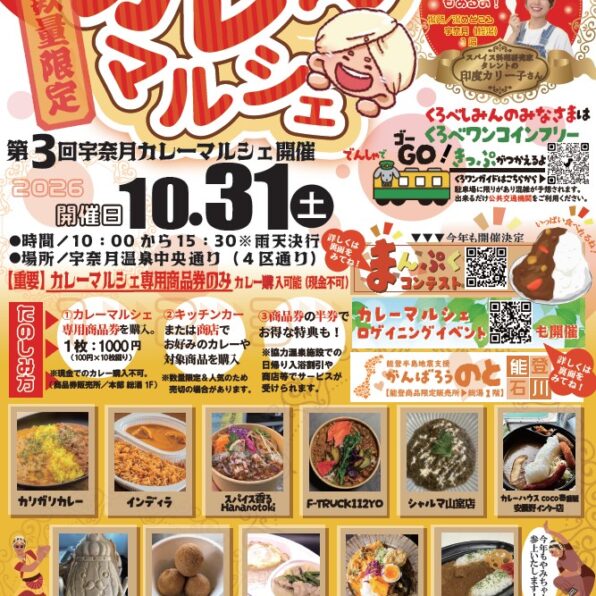 第３回宇奈月カレーマルシェ