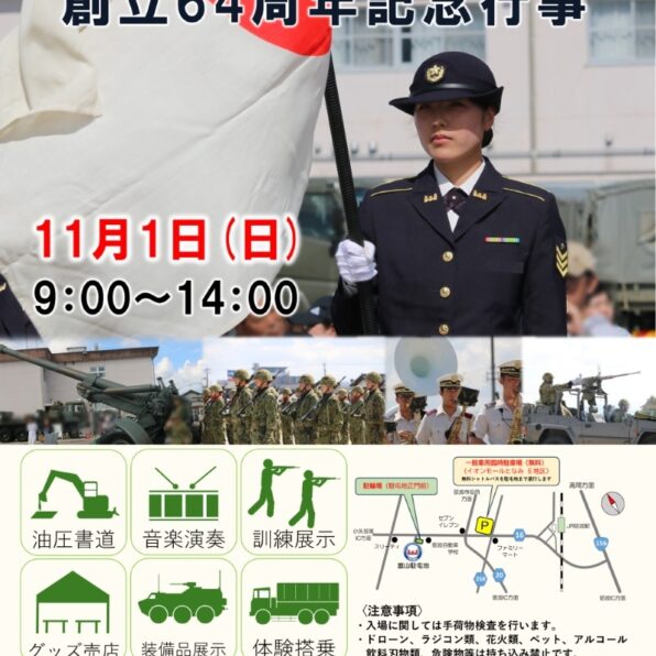 陸上自衛隊 富山駐屯地 創立64周年記念行事