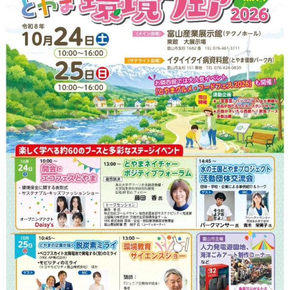 とやま環境フェア
